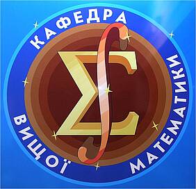 кафедра вищої математики